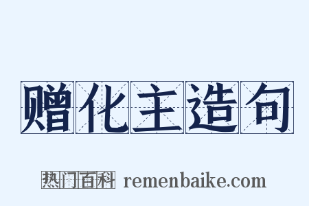 赠化主造句是什么意思的图片